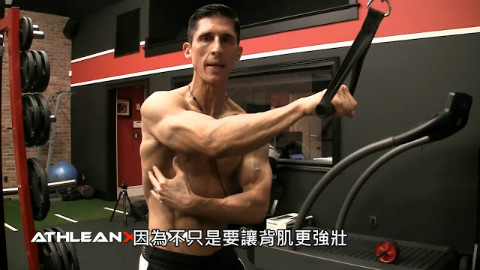 【科学健身】單手的直臂下拉 (中文字幕)